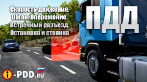 ПДД: Скорость движения. Обгон. Опережение. Встречный разъезд. Остановка и стоянка.