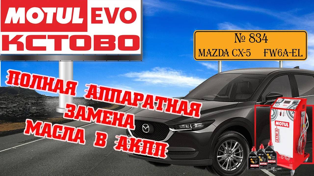 Полная аппаратная замена масла в акпп №834, MAZDA CX-5, АКПП FW6A-EL, MotulEvo Кстово.