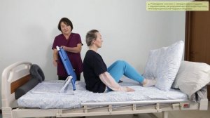 Ролик 4. Размещение в постели: с помощью кресла-подушки, жесткой опоры, подушки «Подкова».