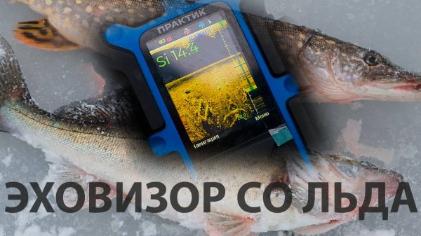 Рыбачим с эховизором со льда! Настройка, режим работы, поиск рыбы и объектов со структурным датчиком