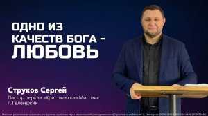"Одно из качеств Бога - любовь" - пастор Струков Сергей (26.01.2025)