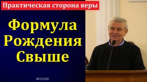 Практическая сторона веры. О. Планида. МСЦ ЕХБ