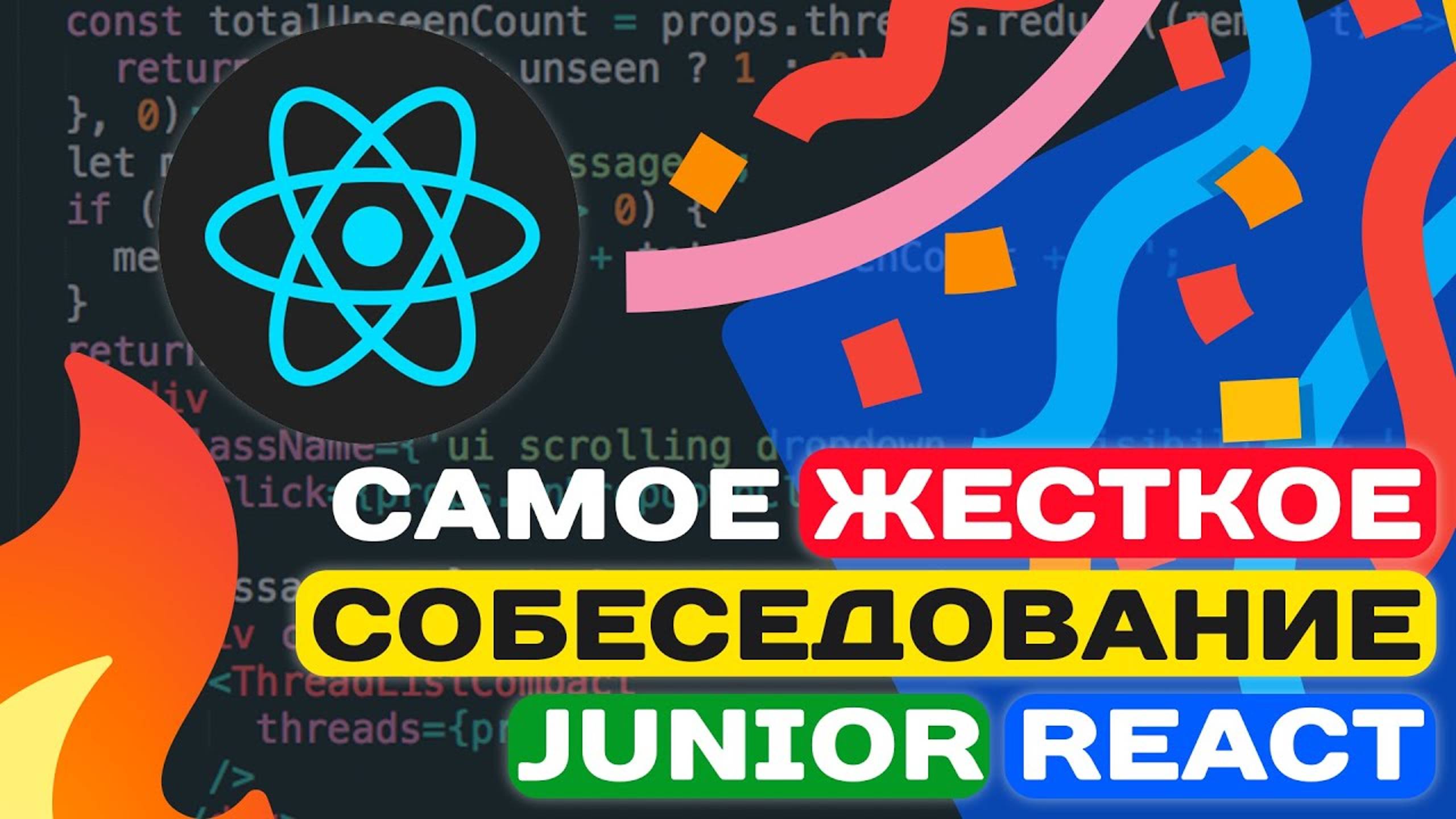 САМОЕ ЖЕСТКОЕ СОБЕСЕДОВАНИЕ JUNIOR REACT смотреть онлайн