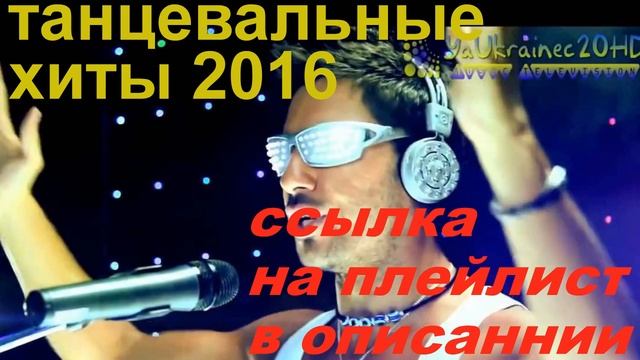 танцевальные хиты 2016 смотреть онлайн