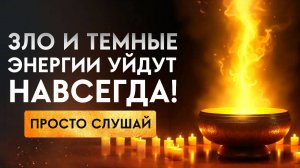 🔥Очищает МГНОВЕННО! СОЖГЕТ Любое Негативное ВОЗДЕЙСТВИЕ и Поставит МОЩНУЮ ЗАЩИТУ!