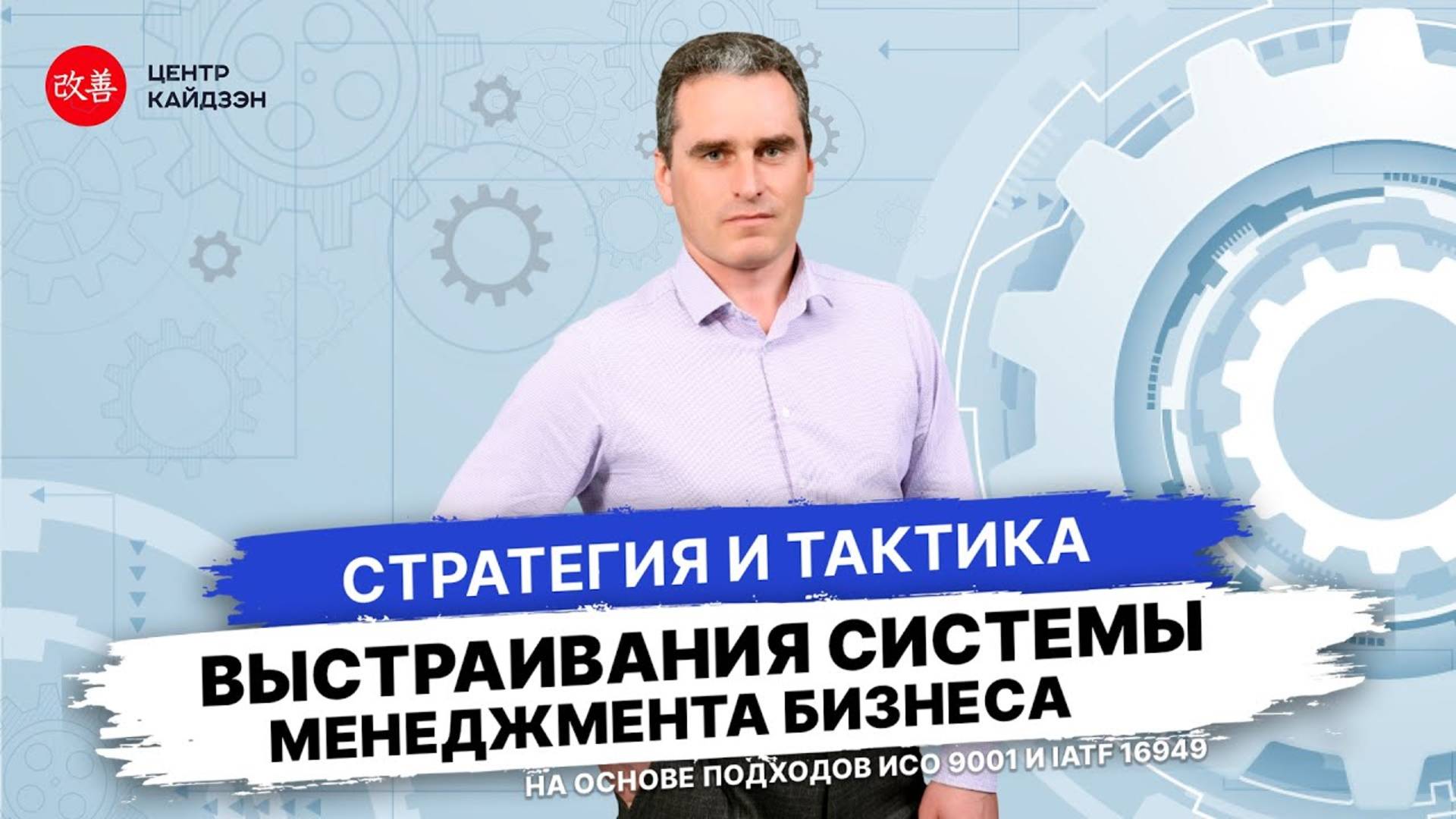 Вебинар Стратегия и тактика выстраивания системы менеджмента бизнеса