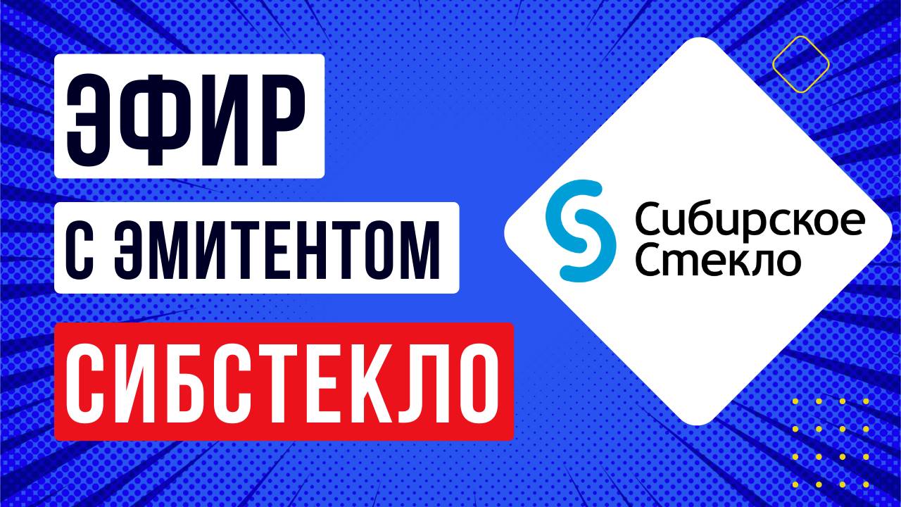 Эфир с эмитентом Сибстекло