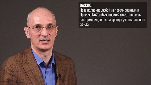 Рекомендации всем лесопользователям в связи с выходом Приказа №29 смотреть онлайн