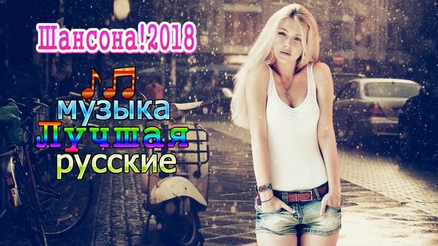Очень красивые новые песни о любви шансон! 2018 ✮ Сборник красивых русских песен 2018!!! Послушайте смотреть онлайн