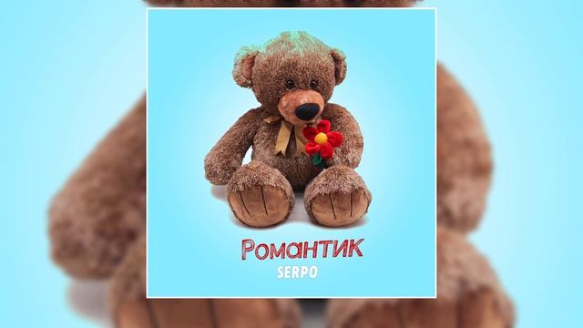 SERPO - Романтик (Премьера трека, 2020) смотреть онлайн
