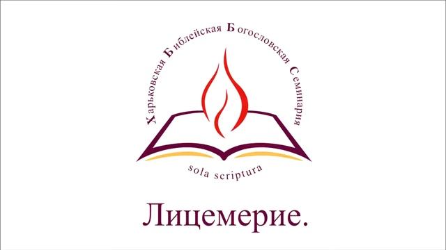 Лицемерие смотреть онлайн