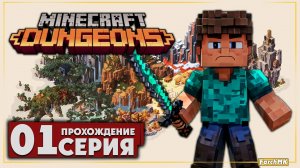Первое впечатление ➤ Minecraft Dungeons 🅕 Прохождение #1 | На Русском | PC