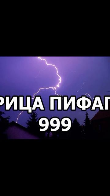 Матрица Пифагора. Сила ума. 999 смотреть онлайн