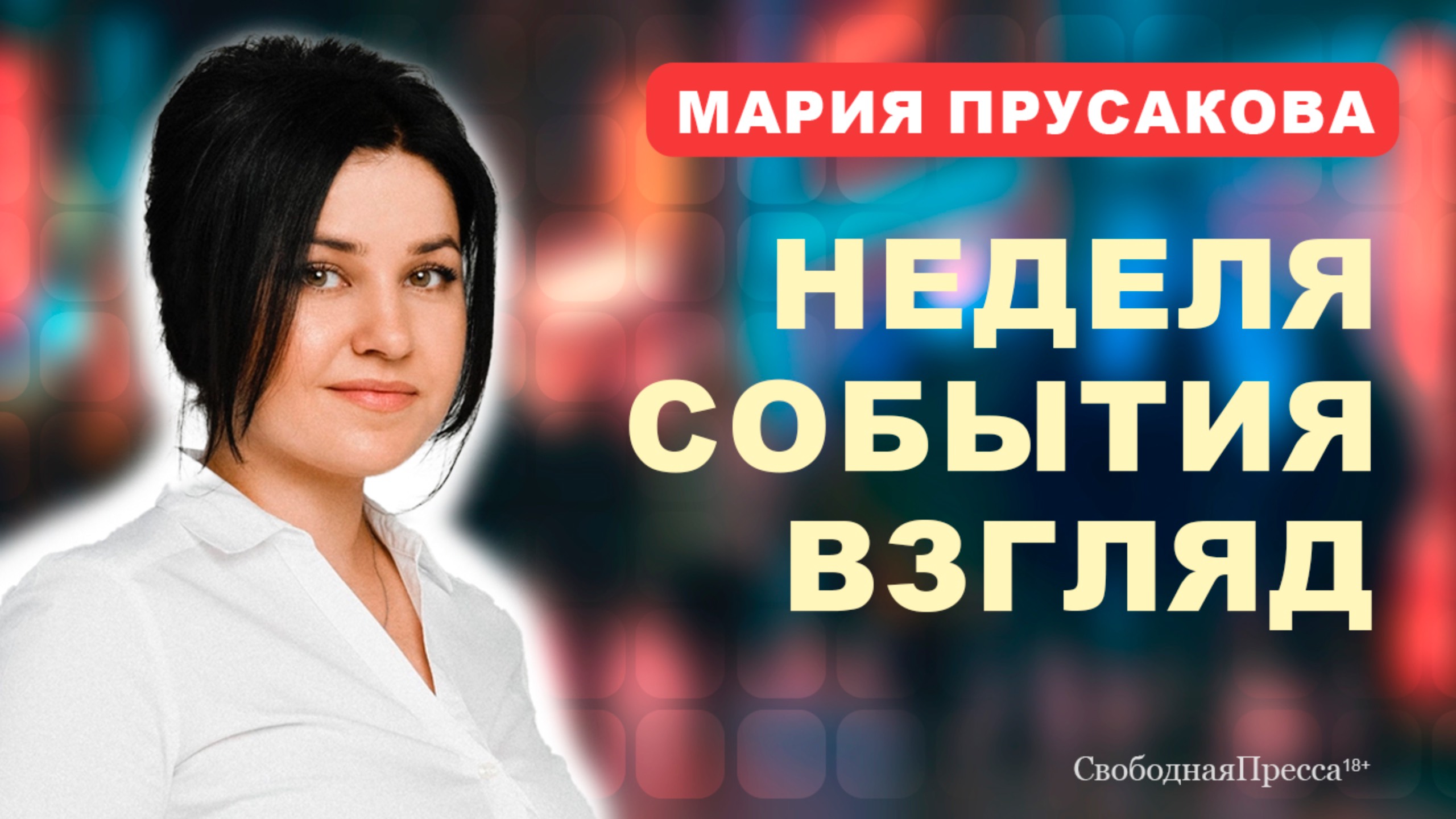 ⚡️БАТЬКА И СИГМА-БОЙ: кто больше напугал Запад // Мария Прусакова смотреть онлайн