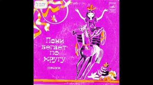 Пони  Песни на стихи Юнны Мориц  C52 08051  1976  A1
