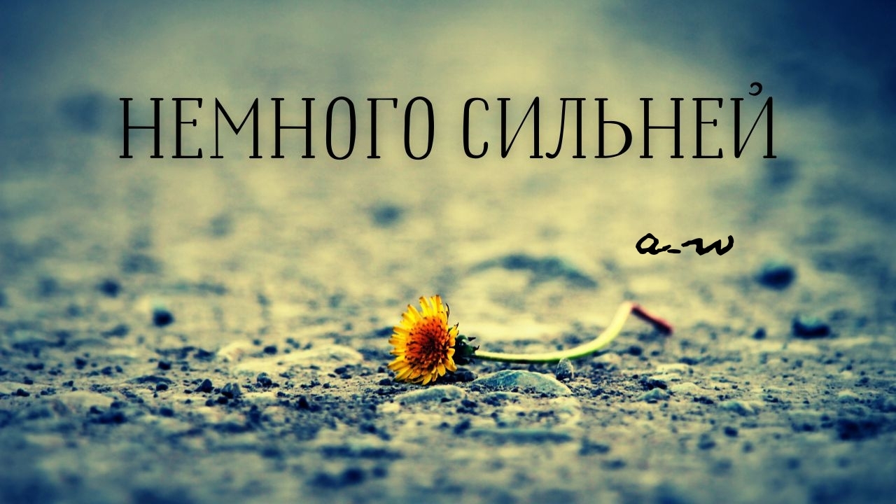 аНДРЕЙ жАБИН - Немного сильней смотреть онлайн