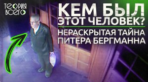 Самый загадочный человек в истории: кем был Питер Бергманн?