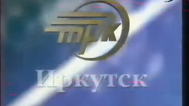 Заставка (ГТРК "Иркутск" [г. Иркутск], 1998-2002) смотреть онлайн