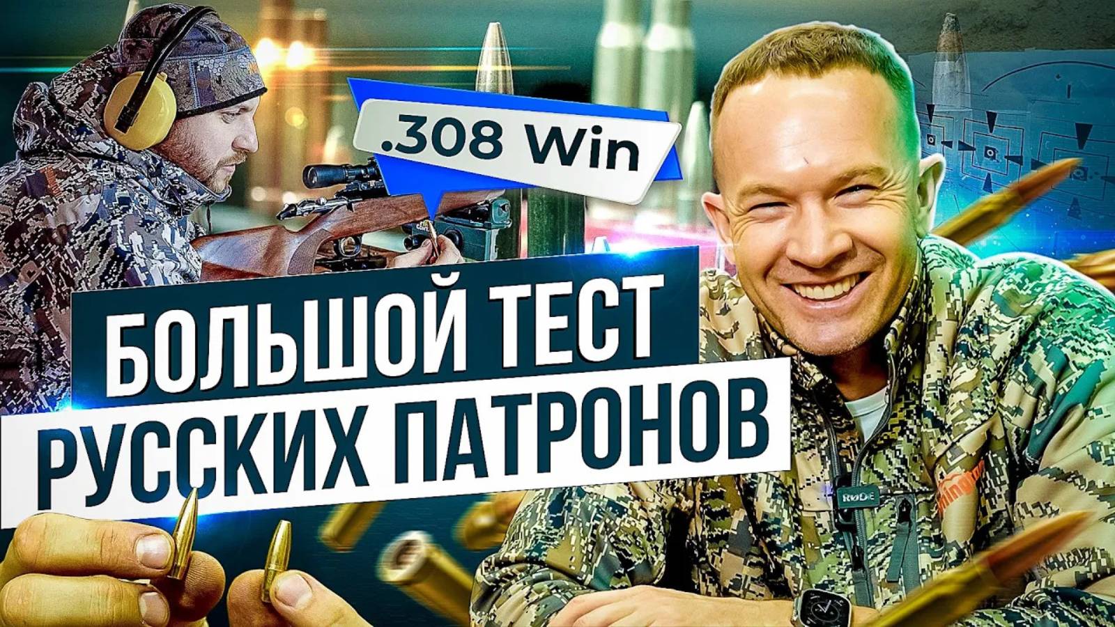Все русские охотничьи патроны .308 Win. Большой тест. Какие патроны купить на охоту. смотреть онлайн