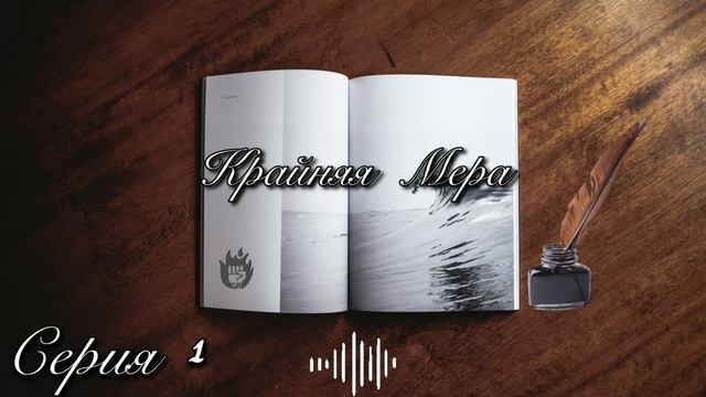 Аудиосериал Крайняя Мера. Серия 1: Добро пожаловать в 