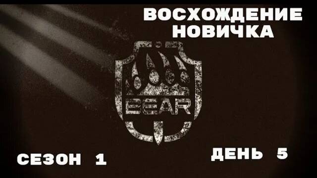 Тарков. Прокачка с нуля. "Восхождение новичка". 1 сезон. День 5. Escape from Tarkov