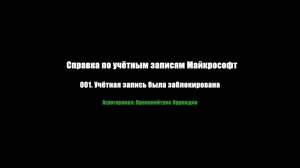 001. Учётная запись была заблокирована