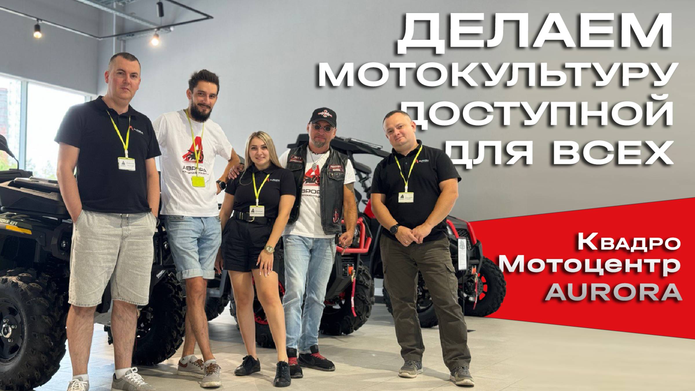 Обзор квадромотоцента "Аврора" — мы покажем вам каждую деталь нашего мотосалона. смотреть онлайн