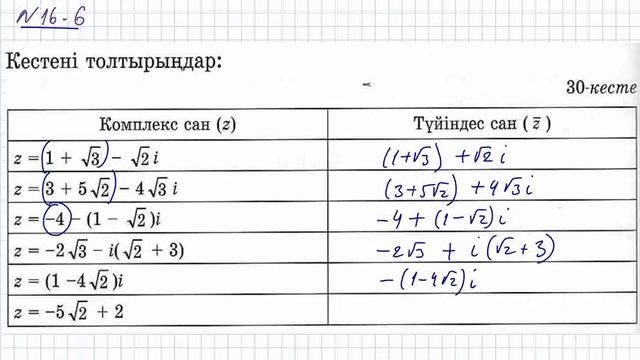 16.5; 16.6; 16.7 есебі. Комплекс сандар бөлімі. Алгебра 11. Мектеп баспасы. смотреть онлайн