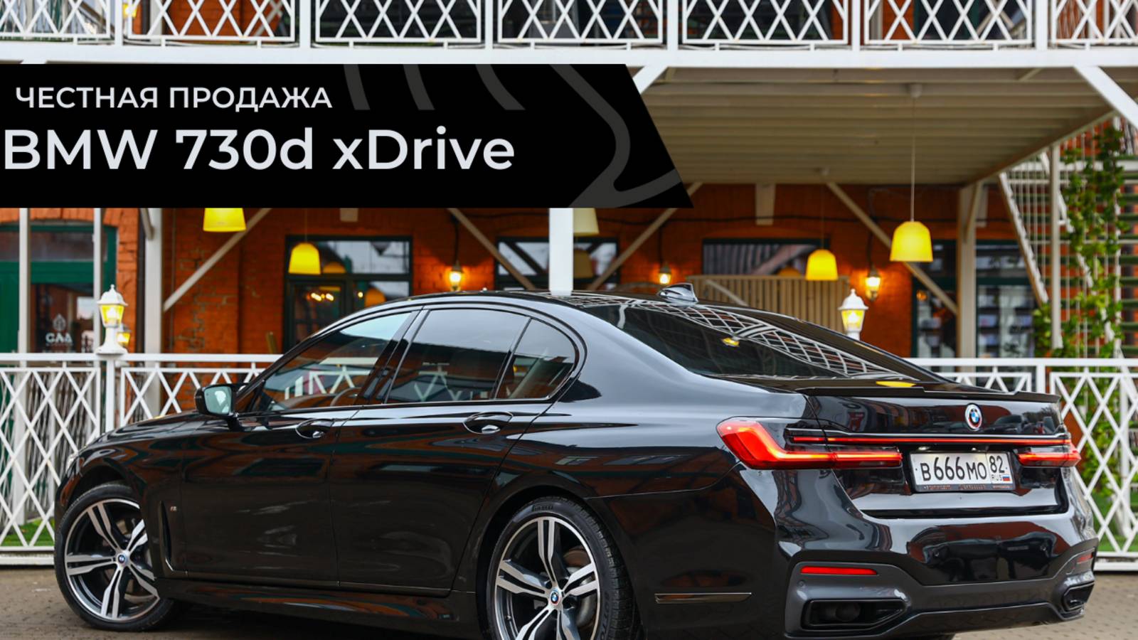 Честная продажа BMW 730dx смотреть онлайн