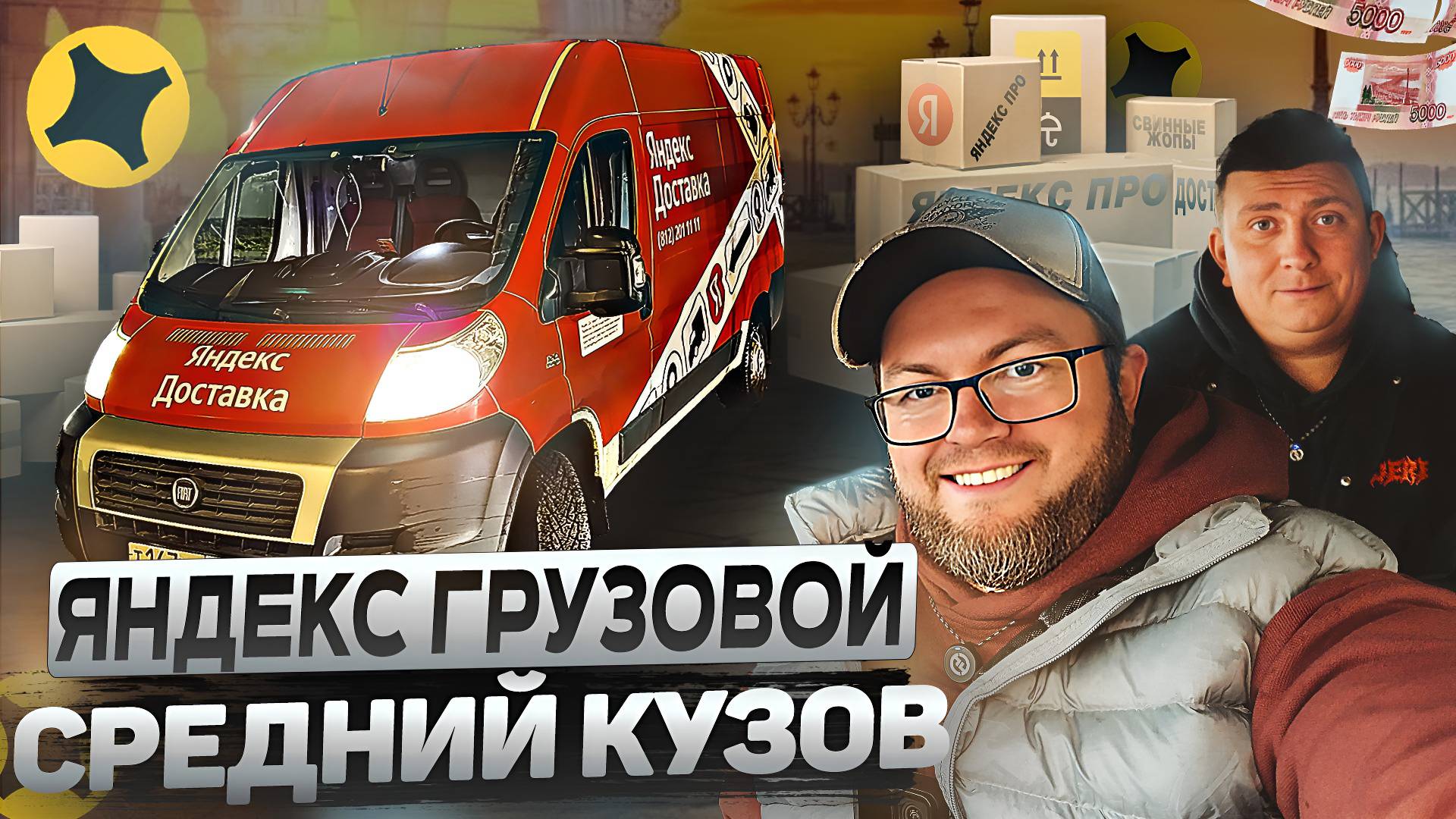 РАБОТАЕМ ПО РАЙОНУ В ДВА ГРУЗЧИКА / ТОЛЬКО КОРОТКИЕ ЗАКАЗЫ / ЯНДЕКС ПРО смотреть онлайн