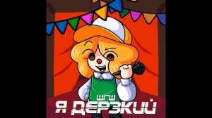 ШГШ - Я дерзкий | 1 ЧАС