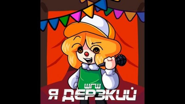 ШГШ - Я дерзкий | 1 ЧАС