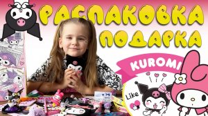 Распаковка КУРОМИ