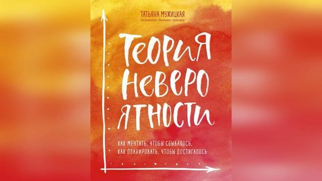 Как мечтать, чтобы сбывалось, как планировать, чтобы достигалось. смотреть онлайн