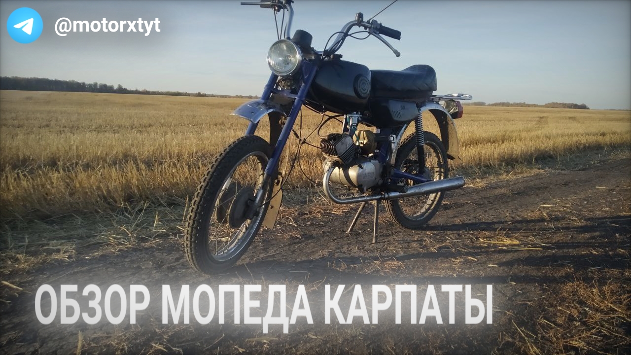 Обзор  мопед карпаты