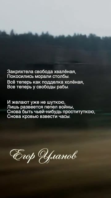 Все теперь у свободы рабы #стихи #творчество смотреть онлайн