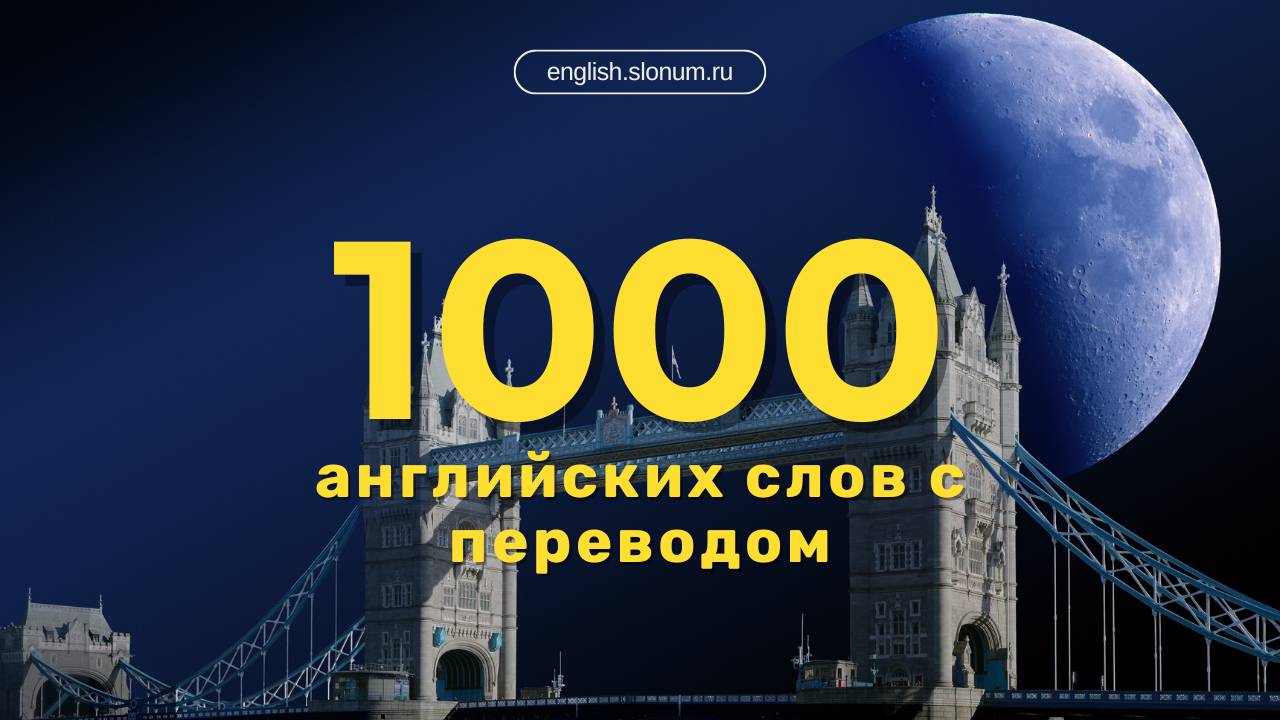 Топ-1000 английских слов 📚 с переводом, озвучкой и транскрипцией | Учим на слух для начинающих смотреть онлайн