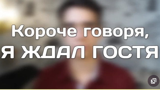 ONE TWO короче говоря я ждал гостя смотреть онлайн