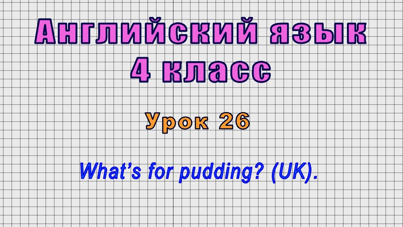 Английский язык 4 класс (Урок№26 - What’s For Pudding? (UK).)