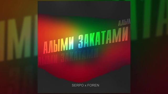 SERPO, FOREN - Алыми закатами / OFFICIAL AUDIO смотреть онлайн