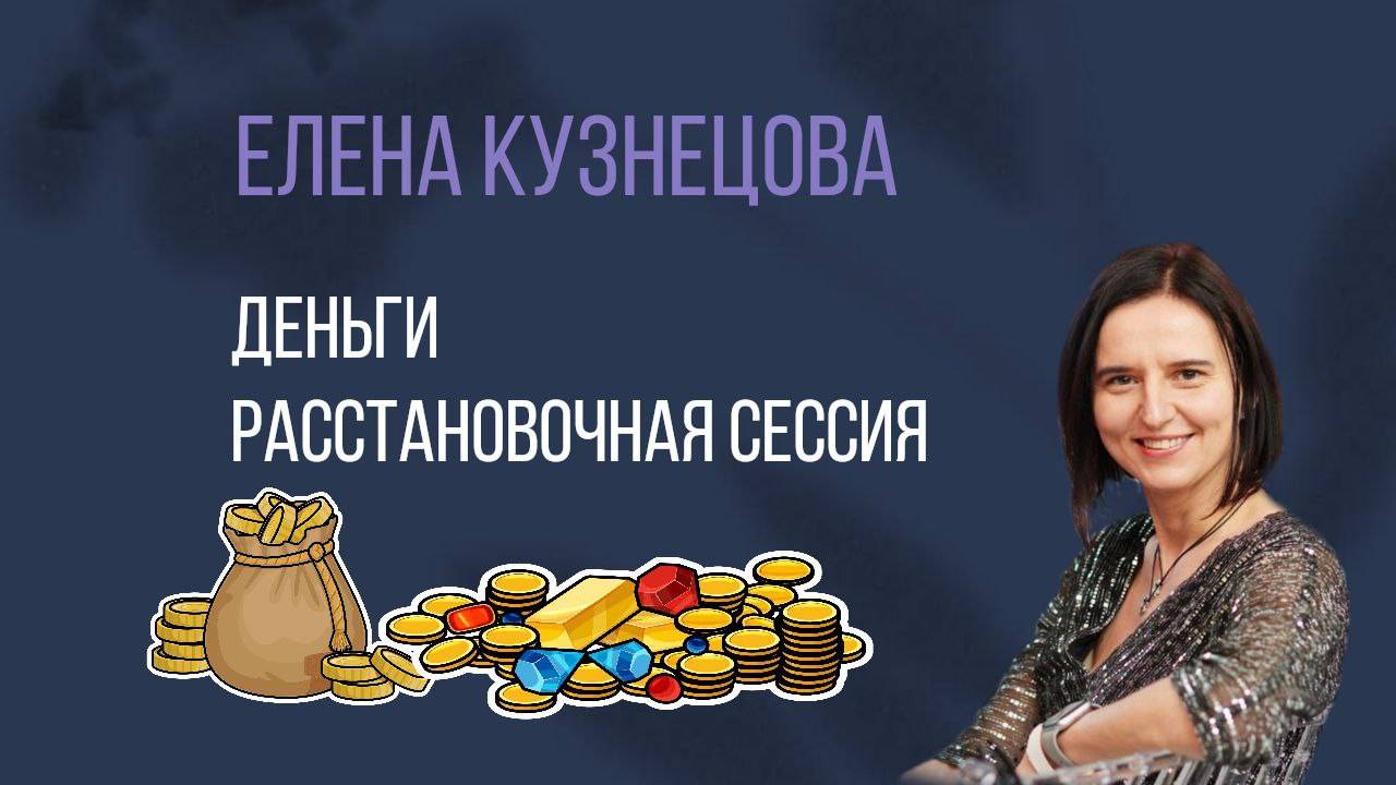 Деньги. Расстановка с Еленой Кузнецовой смотреть онлайн