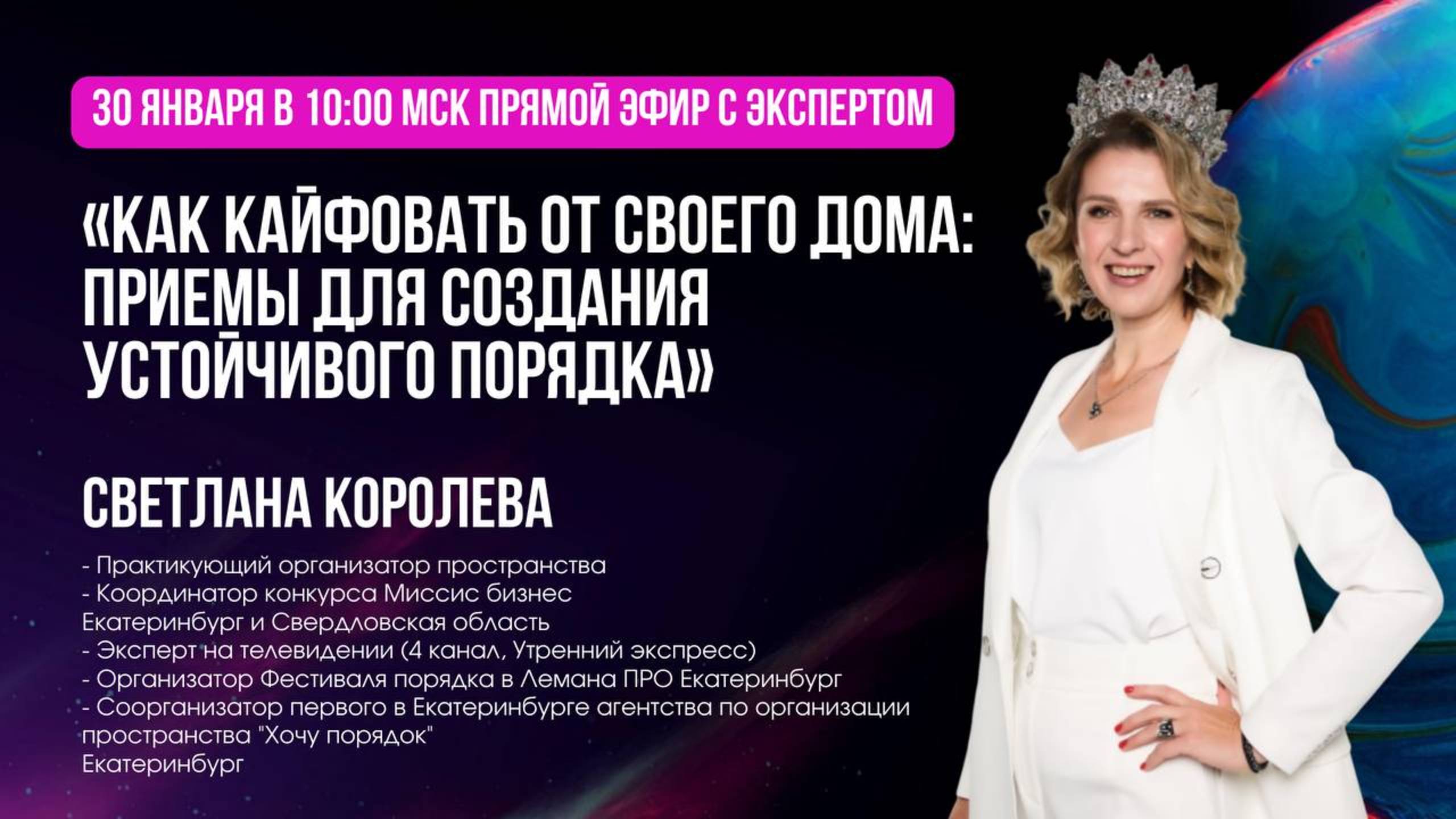 Как кайфовать от своего дома: приемы для создания устойчивого порядка.Светлана Королева. 30.01.2025