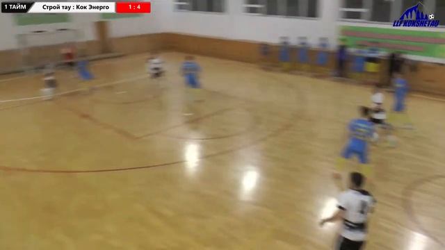 Строй тау - Кокшетау Энерго,ЛИГА Супер,11 тур,ОТКРЫТОГО ПЕРВЕНСТВО ГОРОДА ПО ФУТЗАЛУ 2022-2023гг смотреть онлайн