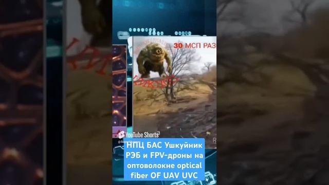 НПЦ БАС Ушкуйник РЭБ и FPV-дроны на оптоволокне optical fiber OF UAV UVC смотреть онлайн