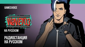Волна 103 / Wave 103 — Радиостанция GTA: Vice City на русском / GamesVoice