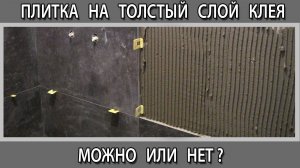 Можно ли укладывать плитку и керамогранит на толстый слой плиточного клея