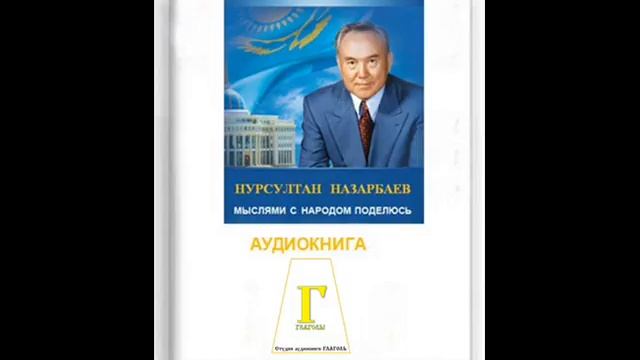 Нурсултан Назарбаев. МЫСЛЯМИ С НАРОДОМ ПОДЕЛЮСЬ. Audio 0011 смотреть онлайн