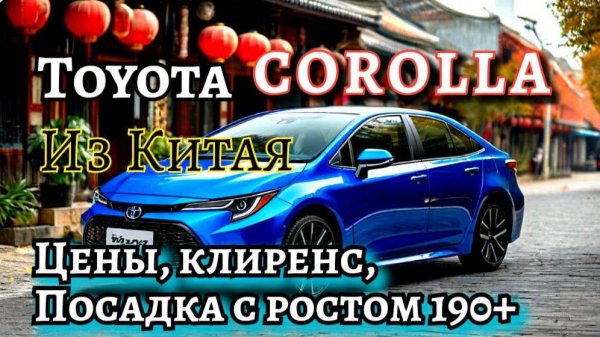 Toyota Corolla - все что вам нужно знать выбирая авто в январе 2025 года