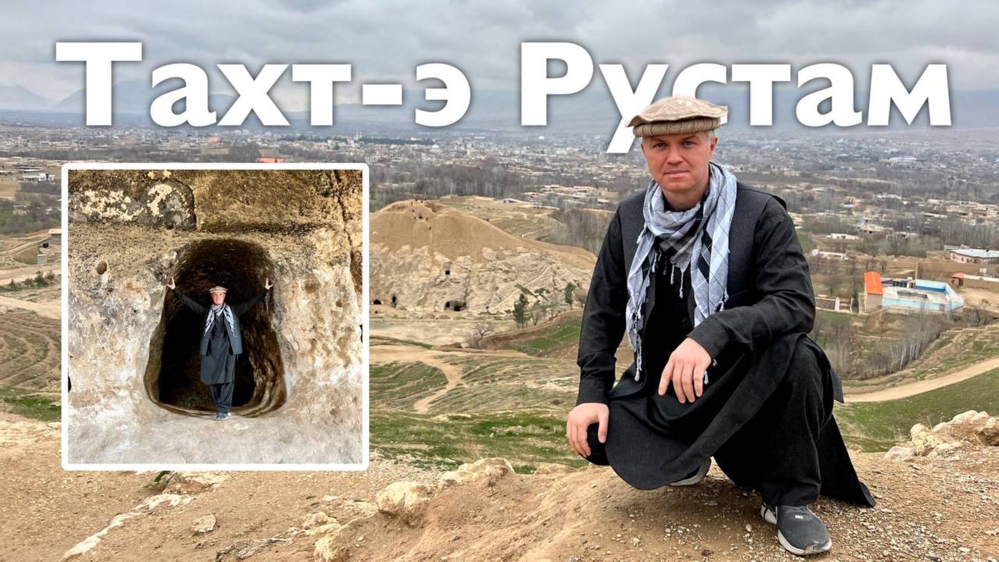 Татх-э Рустам | Все Дороги Ведут в РИфМу смотреть онлайн