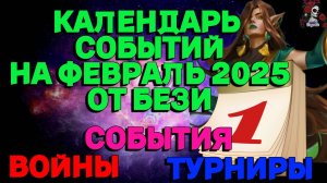 КАЛЕНДАРЬ СОБЫТИЙ НА ФЕВРАЛЬ 2025// ИМПЕРИЯ ПАЗЛОВ // EMPIRES PUZZLES CALENDAR #empiresandpuzzles